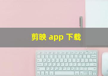 剪映 app 下载